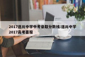 2017遂川中学中考录取分数线:遂川中学2017高考喜报