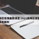 南海区疫情最新消息:2021南海区疫情最新消息解封