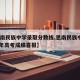 【思南民族中学录取分数线,思南民族中学2020年高考成绩喜报】