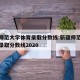 新疆师范大学体育录取分数线:新疆师范大学体育录取分数线2020