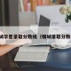 宣城华星录取分数线（桐城录取分数线）