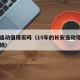 长安逸动值得买吗（15年的长安逸动现在值多少钱）