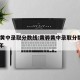 黄骅黄中录取分数线:黄骅黄中录取分数线2025年