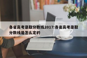 各省高考录取分数线2017:各省高考录取分数线是怎么定的