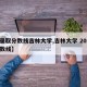 【录取分数线吉林大学,吉林大学 2020分数线】