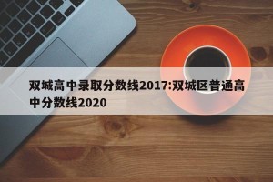 双城高中录取分数线2017:双城区普通高中分数线2020
