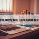 盐城学校录取分数线（盐城大冈录取分数线）