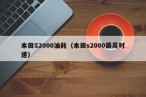 本田S2000油耗（本田s2000最高时速）