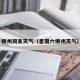 柳州周末天气（星期六柳州天气）