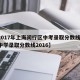 【2017年上海闵行区中考录取分数线/闵行中学录取分数线2016】