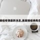 【猴痘疫情最新消息,美国猴痘病毒感染】