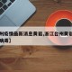 【台州疫情最新消息黄岩,浙江台州黄岩新型冠状病毒】