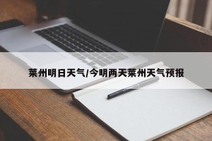 莱州明日天气/今明两天莱州天气预报