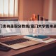 【厦门贵州录取分数线/夏门大学贵州录取分数线】