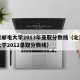北京邮电大学2013年录取分数线（北京邮电大学2012录取分数线）