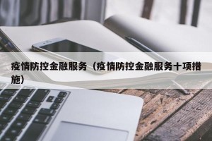 疫情防控金融服务（疫情防控金融服务十项措施）