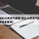 【烟台30天天气预报,烟台30天天气预报最新消息查询】