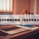蒋王中学录取分数线.（蒋王中学多少分）
