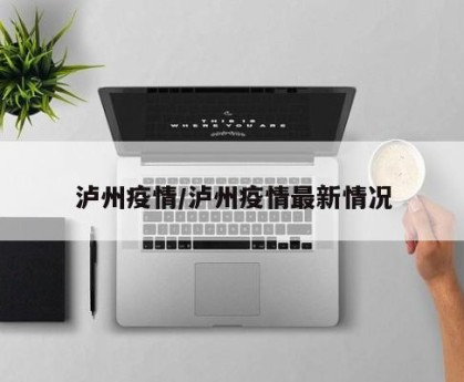 泸州疫情/泸州疫情最新情况