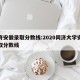 同济安徽录取分数线:2020同济大学安徽录取分数线