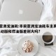 丰田亚洲龙油耗:丰田亚洲龙油耗车主真实油耗,混动版和燃油版差别大吗?