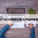 北汽BJ60最新优惠/北汽bj60价格