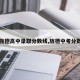 【旌德高中录取分数线,旌德中考分数线】