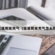 玉溪周末天气（玉溪周末天气怎么样）