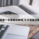 【蚌埠一中录取分数线,九中录取分数线】