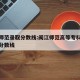 福建师范录取分数线:闽江师范高等专科学校录取分数线