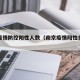 南京疫情防控阳性人数（南京疫情阳性多少人）