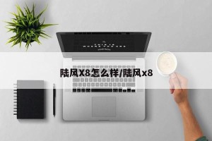 陆风X8怎么样/陆风x8