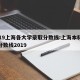 2019上海各大学录取分数线:上海本科录取分数线2019
