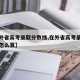 【在外省高考录取分数线,在外省高考录取分数线怎么算】