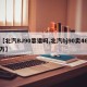 【北汽BJ90靠谱吗,北汽bj90卖46万】