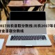 2017川农录取分数线:川农2017年各专业录取分数线