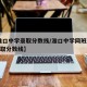 【淮口中学录取分数线/淮口中学网班2021录取分数线】