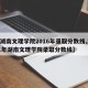 【湖南文理学院2016年录取分数线,2021年湖南文理学院录取分数线】