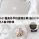 2017各高中学校录取分数线/2017中考入取分数线