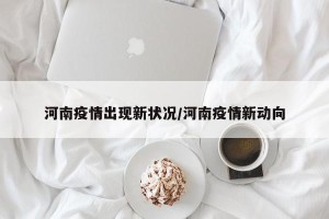 河南疫情出现新状况/河南疫情新动向
