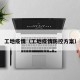 工地疫情（工地疫情防控方案）