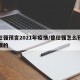 曾仕强预言2021年疫情/曾仕强怎么预言疫情的