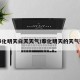【奉化明天白天天气/奉化明天的天气预报】