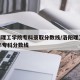 洛阳理工学院专科录取分数线/洛阳理工2020年专科分数线