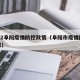 2022阜阳疫情防控政策（阜阳市疫情防控要求）