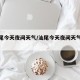 【汕尾今天夜间天气/汕尾今天夜间天气怎么样】