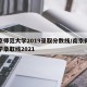 南京师范大学2019录取分数线/南京师范大学录取线2021