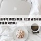 吉水县中考录取分数线（江西省吉水县2021中考录取分数线）