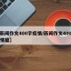 【新闻作文400字疫情/新闻作文400字疫情篇】
