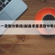 献县一录取分数线/献县求是录取分数线2021